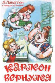 Karlson vernulsya is the best movie in Vasili Livanov filmography.