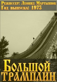 Bolshoy tramplin movie in Pavel Kormunin filmography.