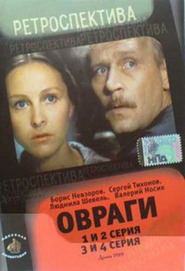 Ovragi movie in Vyacheslav Baranov filmography.