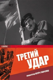 Tretiy udar movie in Sergei Blinnikov filmography.