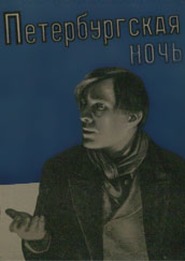 Peterburgskaya noch movie in Lyubov Orlova filmography.