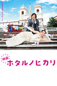 Hotaru no Hikari is the best movie in Naohito Fujiki filmography.