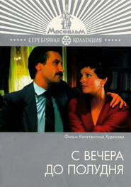 S vechera do poludnya movie in Leonid Filatov filmography.