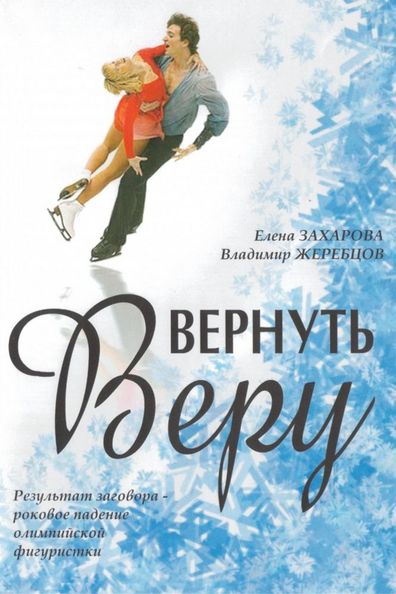 Vernut Veru is the best movie in Dmitriy Yurchenko filmography.