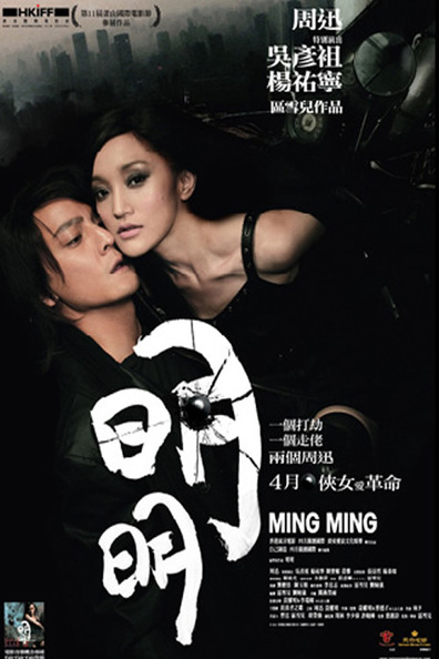Ming Ming is the best movie in Bo-yuan Chan filmography.