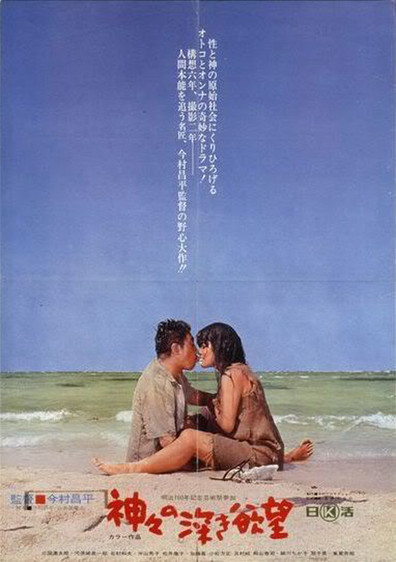 Kamigami no Fukaki Yokubo is the best movie in Kazuo Kitamura filmography.