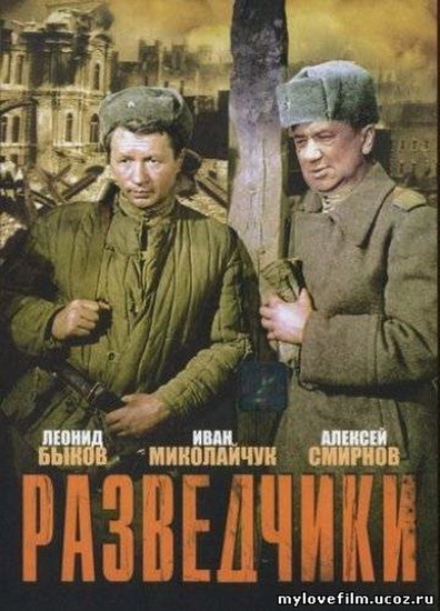 Razvedchiki is the best movie in Valentin Dukler filmography.