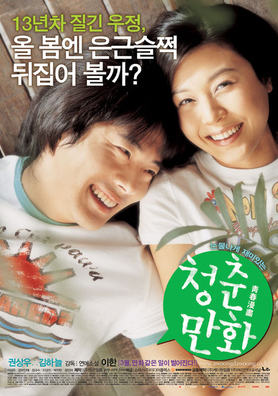 Cheongchun-manhwa is the best movie in Kim Ha Neul filmography.