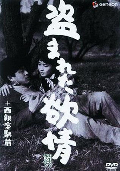 Nusumareta yokujo is the best movie in Shin\'ichi Yanagisawa filmography.
