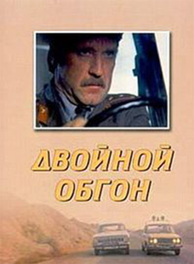 Dvoynoy obgon is the best movie in Lidiya Yezhevskaya filmography.