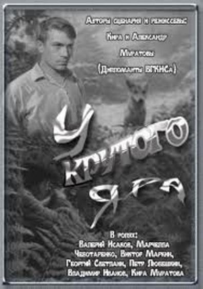 U krutogo yara is the best movie in Valeri Isakov filmography.