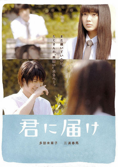 Kimi ni todoke is the best movie in Natsuna Watanabe filmography.