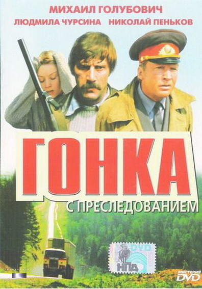 Gonka s presledovaniem is the best movie in Yevgeniya Volkova filmography.