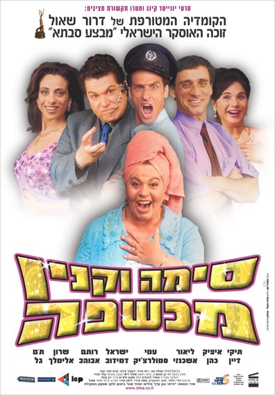 Sima Vaknin Machshefa is the best movie in Itzik Cohen filmography.