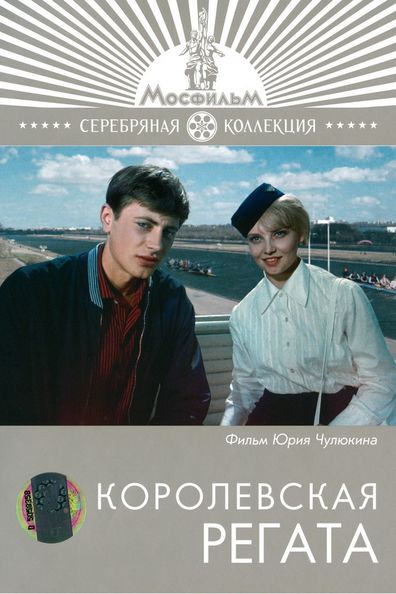 Korolevskaya regata is the best movie in Natalya Kustinskaya filmography.