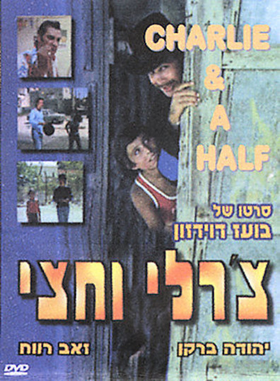 Charlie Ve'hetzi is the best movie in Moshe Ish-Kassit filmography.