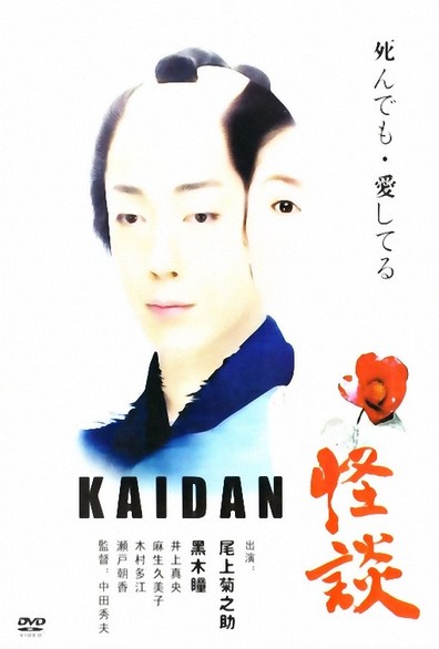 Kaidan is the best movie in Kumiko Aso filmography.