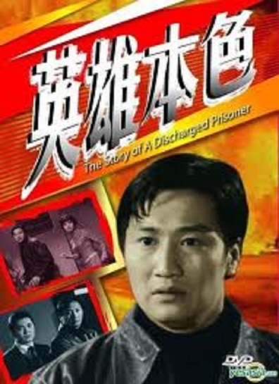 Ying xiong ben se is the best movie in Ling Ka filmography.