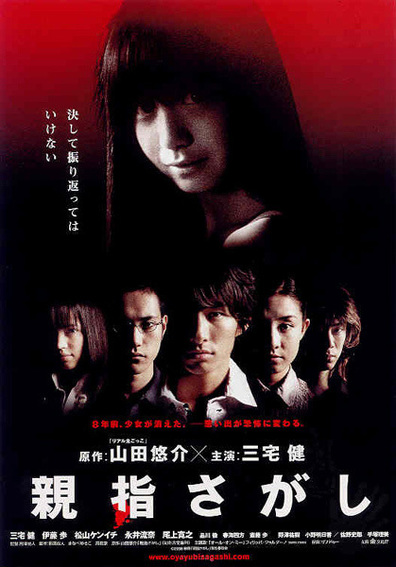 Oyayubi sagashi is the best movie in Runa Nagai filmography.