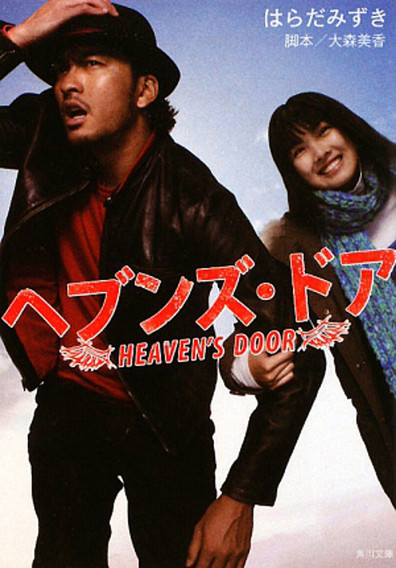 Heaven's Door is the best movie in Tomokazu Miura filmography.