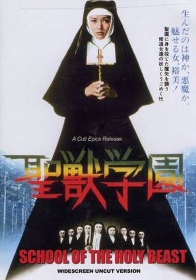 Seiju gakuen is the best movie in Marie Antoinette filmography.