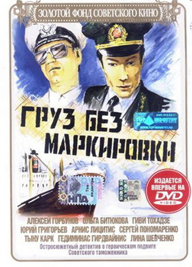 Gruz bez markirovki is the best movie in Sergei Ponomarenko filmography.