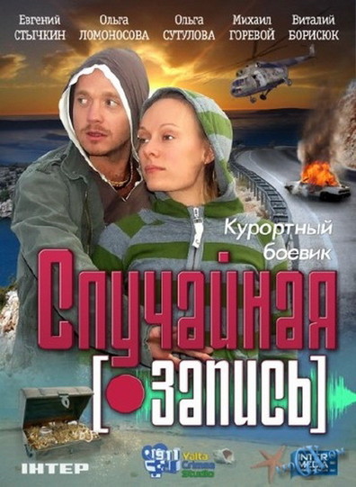 Sluchaynaya zapis is the best movie in Alyona Vinnitskaya filmography.