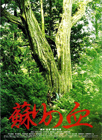 Yomigaeri no chi is the best movie in Tatsuya Nakamura filmography.