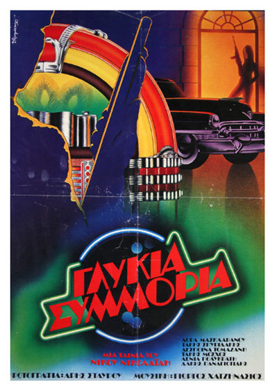 Glykia symmoria is the best movie in Despina Tomazani filmography.