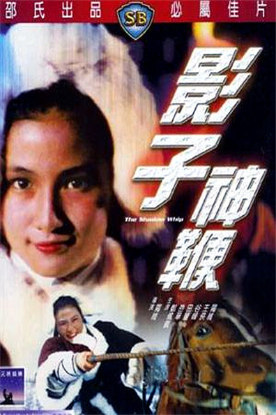 Ying zi shen bian is the best movie in Ming Kao filmography.
