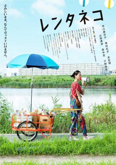 Rentaneko is the best movie in Kei Tanaka filmography.
