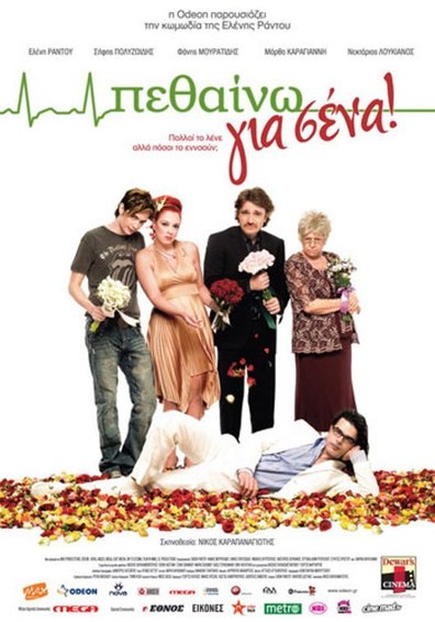 Pethaino gia sena! is the best movie in Iosif Polyzoidis filmography.