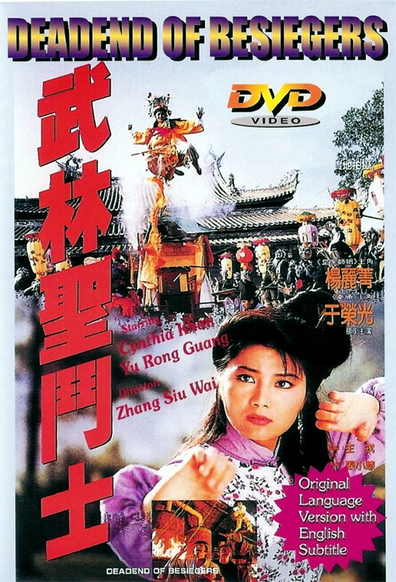 Wu Lin sheng dou shi is the best movie in Chun-yan Ge filmography.