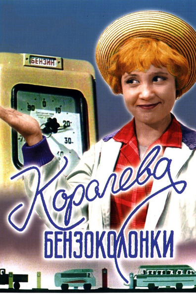 Koroleva benzokolonki is the best movie in Valentin Zinovyev filmography.