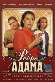 Rebro Adama movie in Inna Churikova filmography.