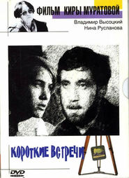 Korotkie vstrechi is the best movie in Grigoriy Kogan filmography.