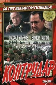 Kontrudar movie in Mikhail Ulyanov filmography.