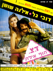 Doar Tz'vaee Hof Eilat movie in Natan Nathanson filmography.