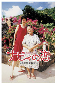 Nabbie no koi movie in Jun Murakami filmography.