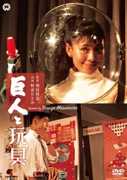 Kyojin to gangu is the best movie in Hideo Takamatsu filmography.