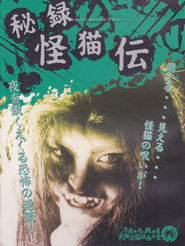 Hiroku kaibyoden movie in Kojiro Hongo filmography.