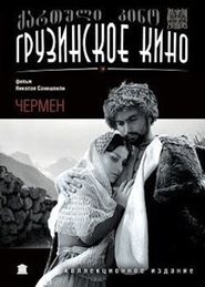 Chermen movie in Kote Daushvili filmography.