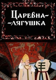 Tsarevna-lyagushka movie in Vladimir Gribkov filmography.