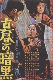 Mahiru no ankoku movie in Taketoshi Naito filmography.