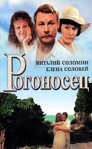 Rogonosets movie in Boris Gusakov filmography.