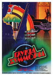 Glykia symmoria is the best movie in Konstantinos Tzoumas filmography.