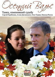 Osenniy vals movie in Oleg Gushchin filmography.