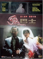 Gui ba shi movie in Simon Yam filmography.