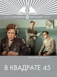 V kvadrate 45 movie in Valentin Bryleyev filmography.