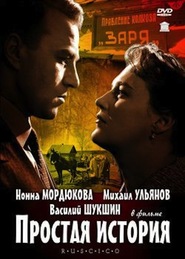 Prostaya istoriya movie in Mikhail Ulyanov filmography.